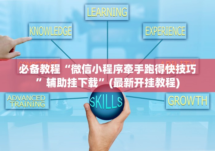 必备教程“微信小程序牵手跑得快技巧”辅助挂下载”(最新开挂教程)