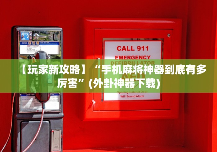 【玩家新攻略】“手机麻将神器到底有多厉害”(外卦神器下载)
