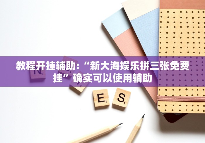 教程开挂辅助:“新大海娱乐拼三张免费挂”确实可以使用辅助