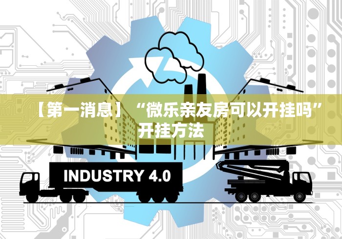 【第一消息】“微乐亲友房可以开挂吗”开挂方法