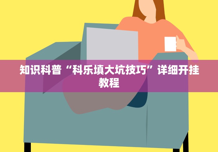 知识科普“科乐填大坑技巧”详细开挂教程