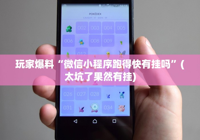 玩家爆料“微信小程序跑得快有挂吗”(太坑了果然有挂)