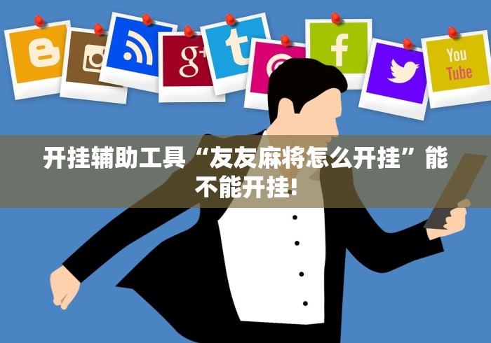开挂辅助工具“友友麻将怎么开挂	”能不能开挂!
