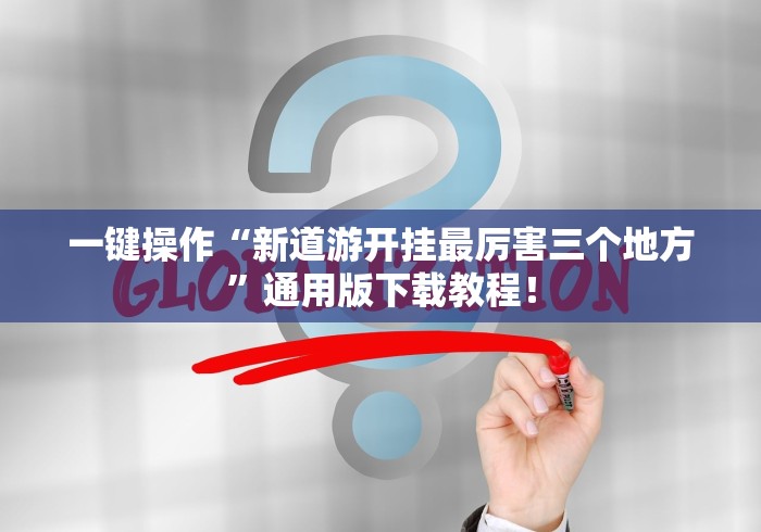 一键操作“新道游开挂最厉害三个地方”通用版下载教程！