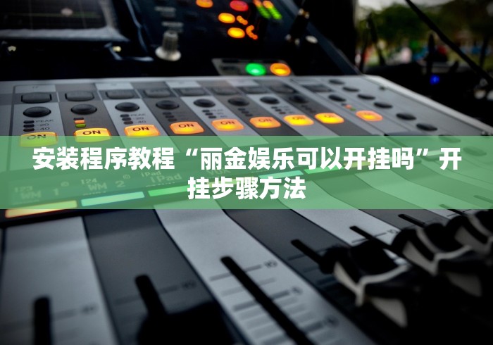 安装程序教程“丽金娱乐可以开挂吗	”开挂步骤方法