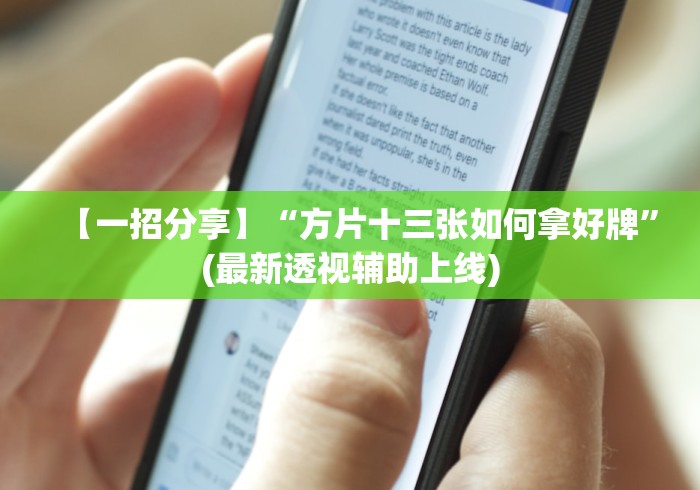 【一招分享】“方片十三张如何拿好牌”(最新透视辅助上线)