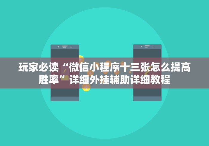 玩家必读“微信小程序十三张怎么提高胜率”详细外挂辅助详细教程