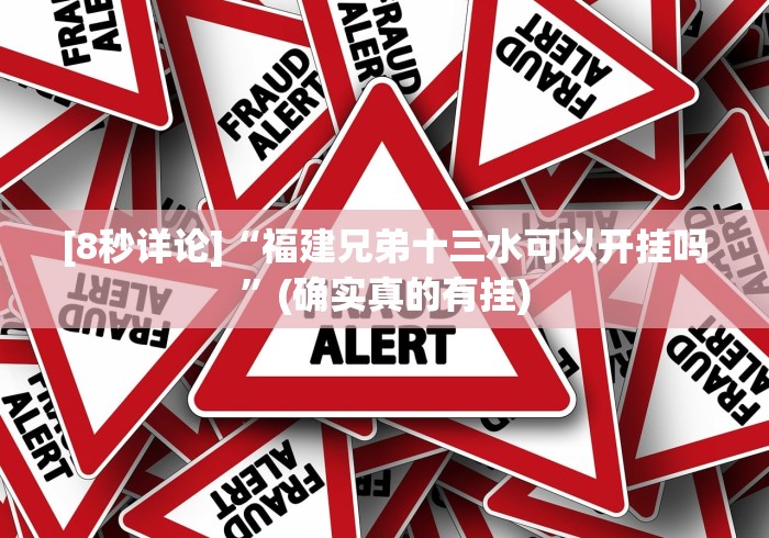 [8秒详论]“福建兄弟十三水可以开挂吗	”(确实真的有挂)