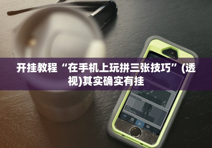 开挂教程“在手机上玩拼三张技巧	”(透视)其实确实有挂