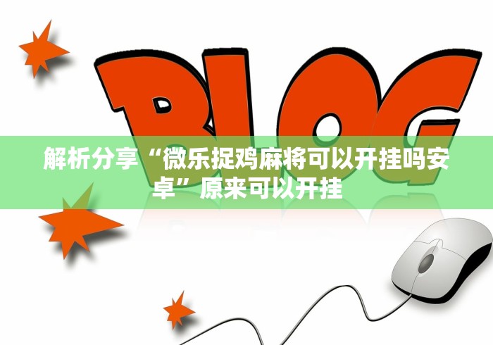 解析分享“微乐捉鸡麻将可以开挂吗安卓	”原来可以开挂