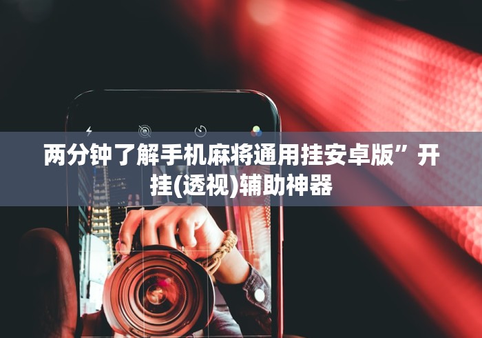 两分钟了解手机麻将通用挂安卓版”开挂(透视)辅助神器