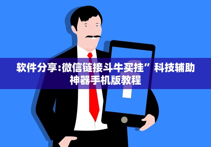 软件分享:微信链接斗牛买挂”科技辅助神器手机版教程