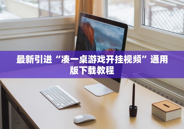 最新引进“凑一桌游戏开挂视频”通用版下载教程