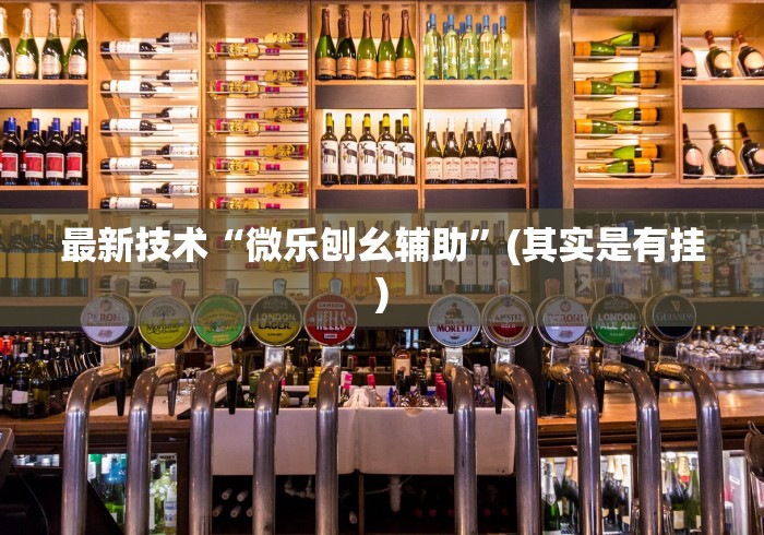 【出现一款新型】“微乐天津麻将开挂神器”辅助透视教程