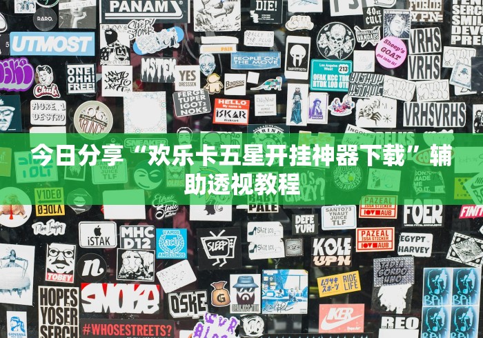 今日分享“欢乐卡五星开挂神器下载	”辅助透视教程