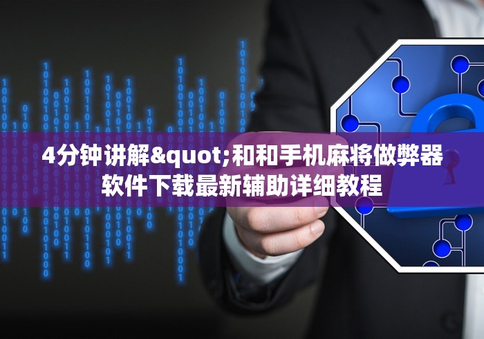 4分钟讲解"和和手机麻将做弊器软件下载最新辅助详细教程