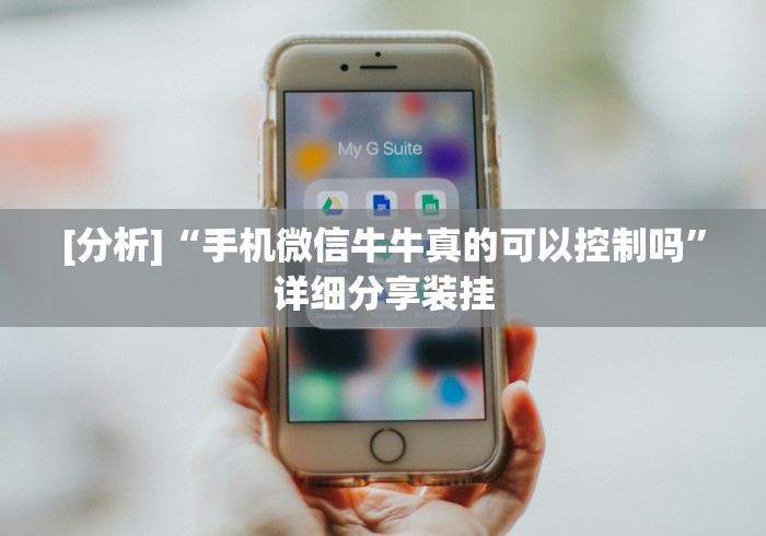 8秒详论“麻友圈安全版开挂全过程[真的有挂]