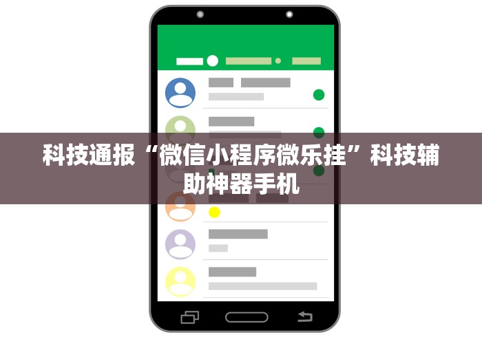 科技通报“微信小程序微乐挂”科技辅助神器手机
