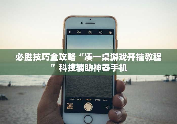 必胜技巧全攻略“凑一桌游戏开挂教程”科技辅助神器手机