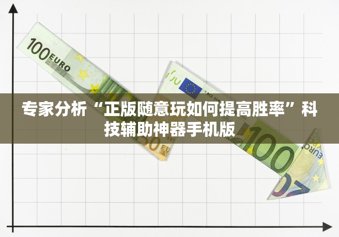 专家分析“正版随意玩如何提高胜率”科技辅助神器手机版