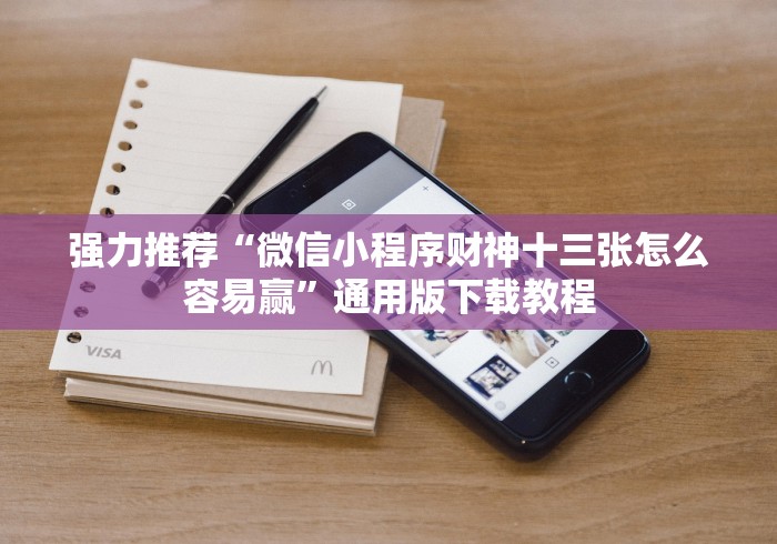 强力推荐“微信小程序财神十三张怎么容易赢	”通用版下载教程