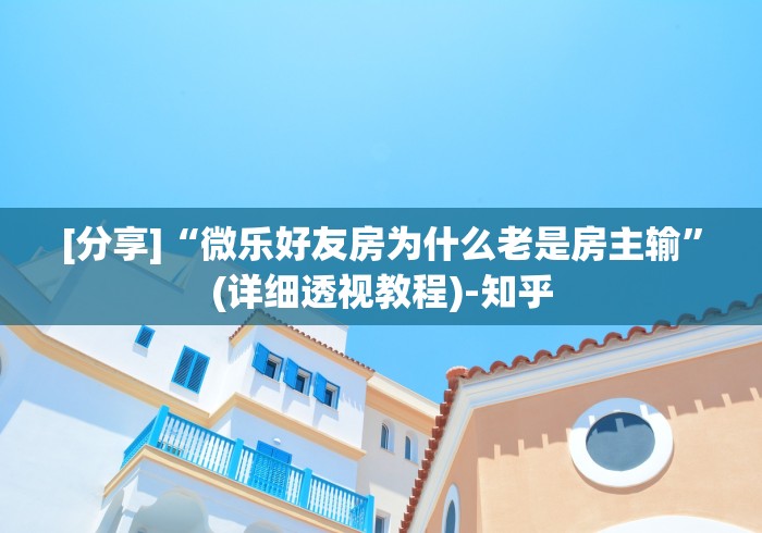 [分享]“微乐好友房为什么老是房主输”(详细透视教程)-知乎