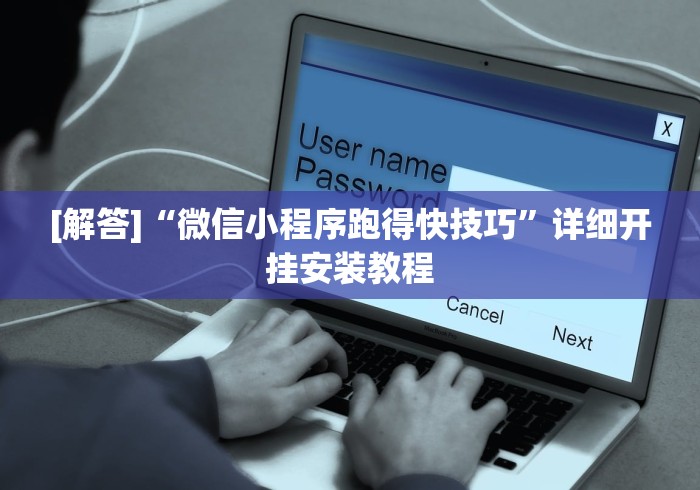 [解答]“微信小程序跑得快技巧”详细开挂安装教程