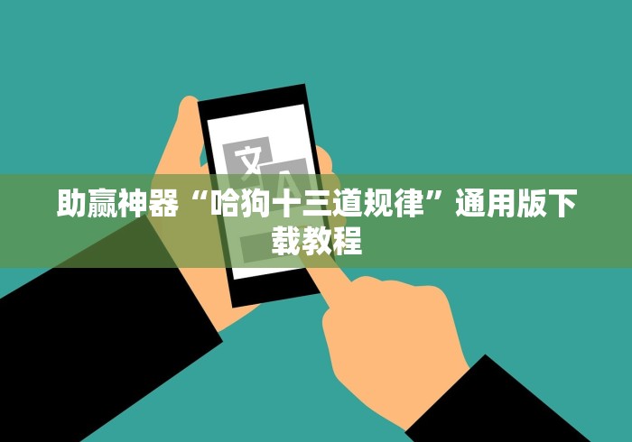 助赢神器“哈狗十三道规律”通用版下载教程