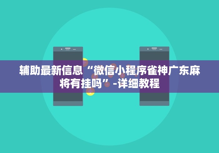 辅助最新信息“微信小程序雀神广东麻将有挂吗”-详细教程