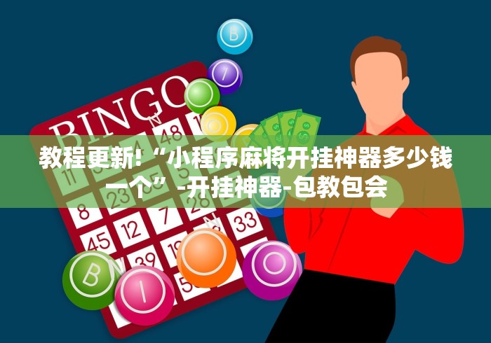 教程更新!“小程序麻将开挂神器多少钱一个	”-开挂神器-包教包会