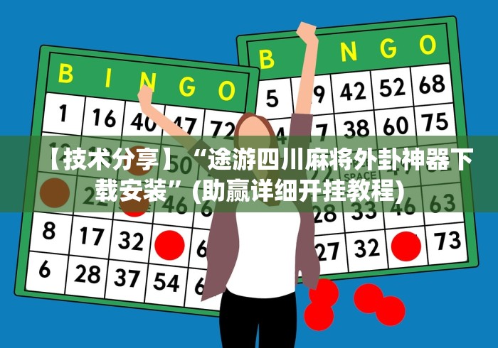 【技术分享】“途游四川麻将外卦神器下载安装”(助赢详细开挂教程)