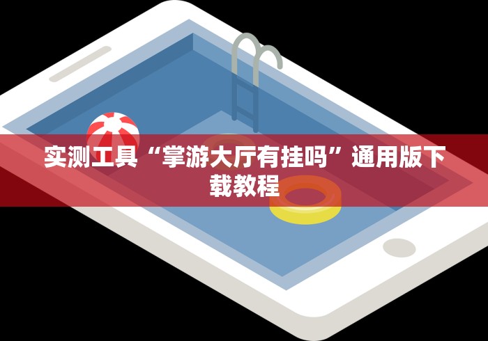 实测工具“掌游大厅有挂吗”通用版下载教程