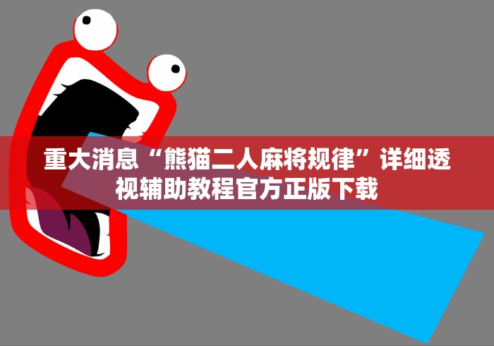 重大消息“熊猫二人麻将规律”详细透视辅助教程官方正版下载