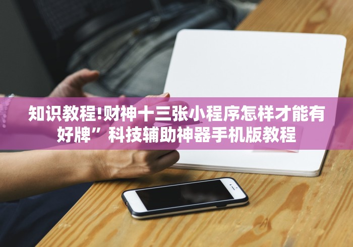 知识教程!财神十三张小程序怎样才能有好牌”科技辅助神器手机版教程