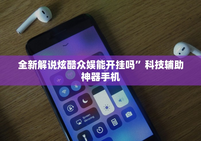 全新解说炫酷众娱能开挂吗”科技辅助神器手机