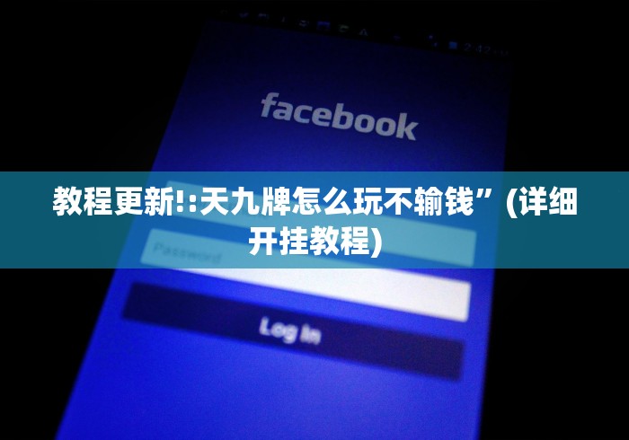 教程更新!:天九牌怎么玩不输钱”(详细开挂教程)