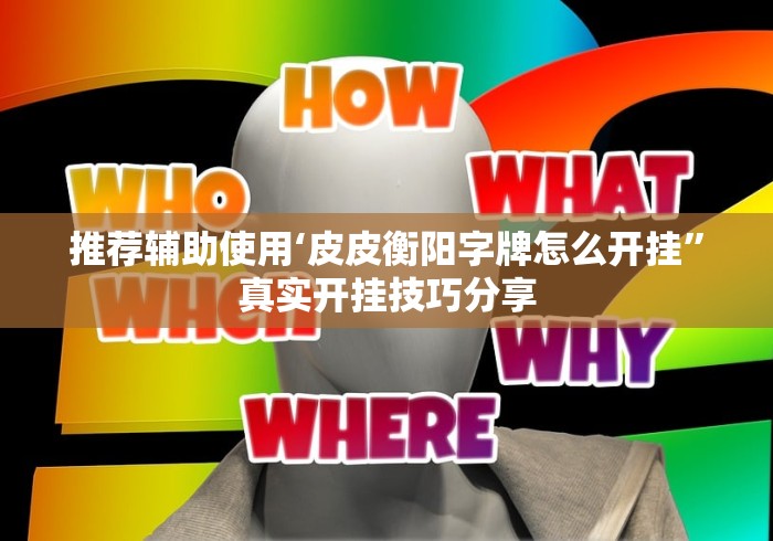 推荐辅助使用‘皮皮衡阳字牌怎么开挂”真实开挂技巧分享