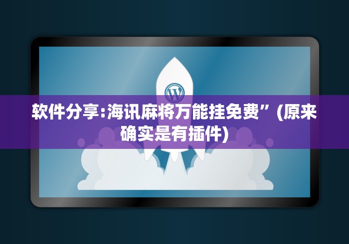 软件分享:海讯麻将万能挂免费”(原来确实是有插件)