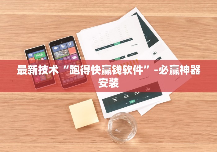 最新技术“跑得快赢钱软件	”-必赢神器安装