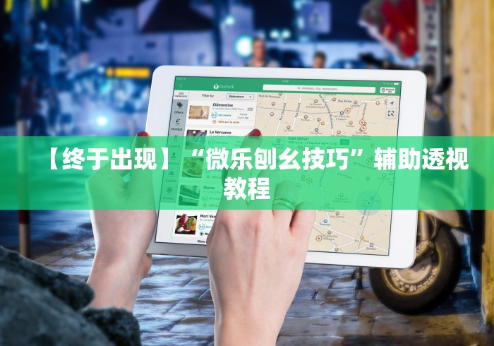 【终于出现】“微乐刨幺技巧	”辅助透视教程