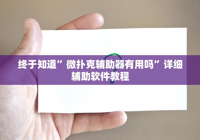 终于知道”微扑克辅助器有用吗	”详细辅助软件教程