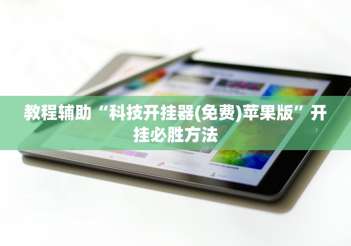 教程辅助“科技开挂器(免费)苹果版	”开挂必胜方法