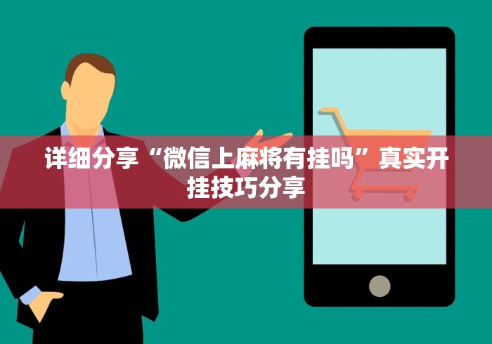 详细分享“微信上麻将有挂吗	”真实开挂技巧分享