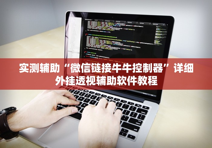 实测辅助“微信链接牛牛控制器”详细外挂透视辅助软件教程