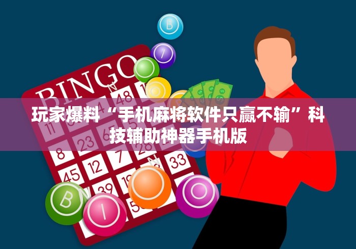 玩家爆料“手机麻将软件只赢不输”科技辅助神器手机版