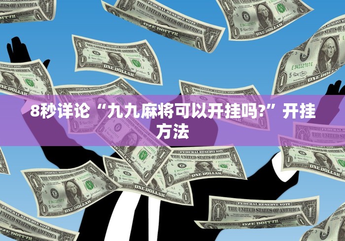 8秒详论“九九麻将可以开挂吗?”开挂方法