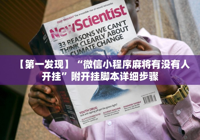 【第一发现】“微信小程序麻将有没有人开挂”附开挂脚本详细步骤