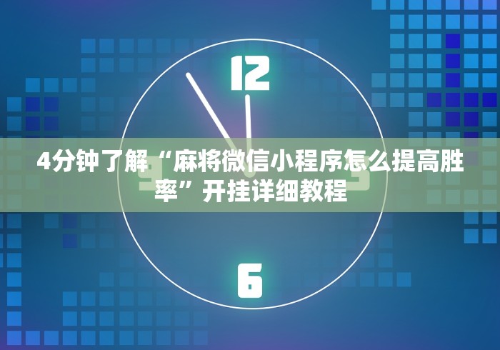 4分钟了解“麻将微信小程序怎么提高胜率”开挂详细教程