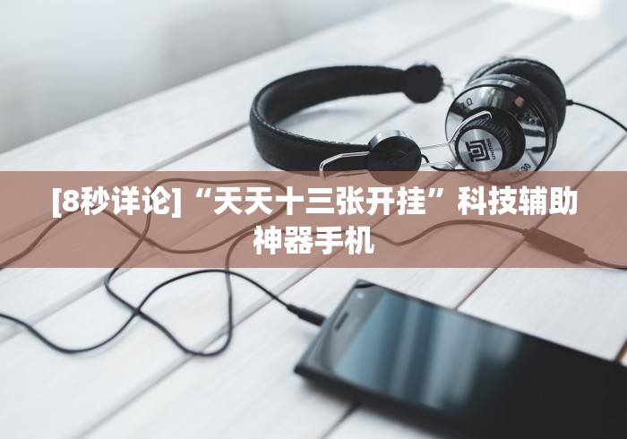 [8秒详论]“天天十三张开挂”科技辅助神器手机