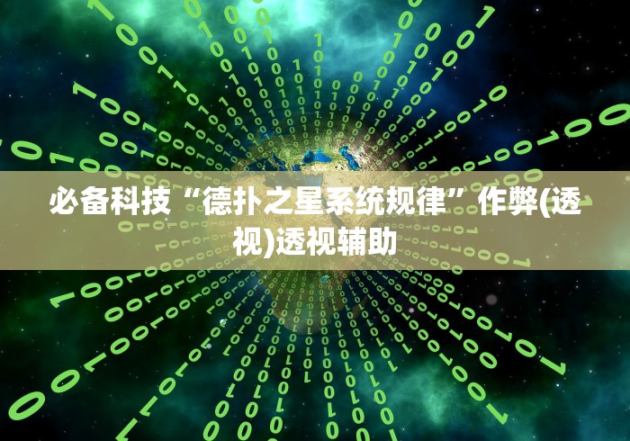 必备科技“德扑之星系统规律”作弊(透视)透视辅助